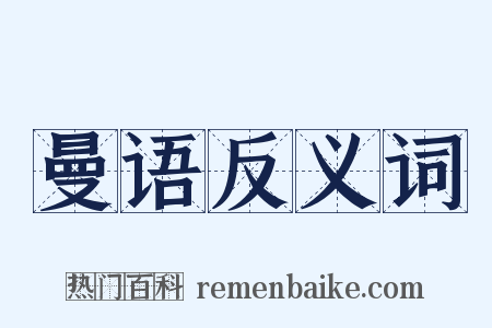 曼语反义词是什么意思的图片